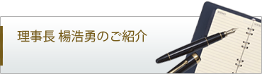 理事長楊浩勇のご紹介