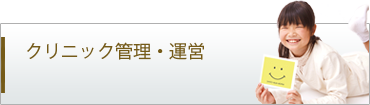 クリニック経営