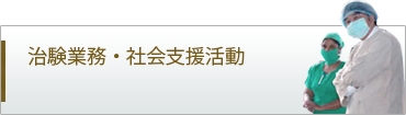 社会支援活動