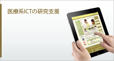 ICT支援活動